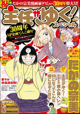 主任がゆく!スペシャル Vol.153