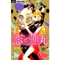 恋と弾丸【マイクロ】 37
