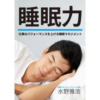 睡眠力 〜仕事のパフォーマンスを上げる睡眠マネジメント〜