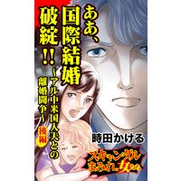 ああ、国際結婚破綻!!〜アル中米国人夫との離婚闘争〜後編〜/スキャンダルまみれな女たち