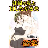 妊婦の私とHしたがる夫/スキャンダルまみれな女たち