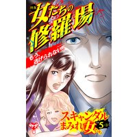 スキャンダルまみれな女たち【合冊版】Vol.5−3