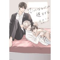 恋になるには遅すぎる