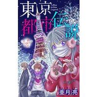 ホラー シルキー 東京都市伝説 亜月亮 電子コミックをお得にレンタル Renta