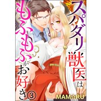 スパダリ獣医はもふもふがお好き(分冊版) 【第3話】