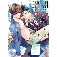 闇に溺れる運命のつがい【SS付】【イラスト付】