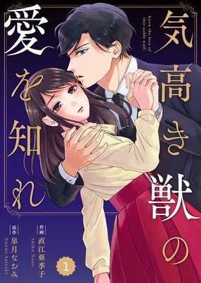 バラ売り】comic Berry's気高き獣の愛を知れ | 直江亜季子...他 | Renta!