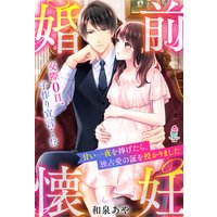 婚前懐妊〜甘い一夜を捧げたら、独占愛の証を授かりました〜