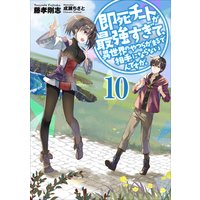 即死チートが最強すぎて 異世界のやつらがまるで相手にならないんですが 藤孝剛志 他 電子コミックをお得にレンタル Renta