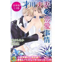 1−3巻合本版 才川夫妻の恋愛事情
