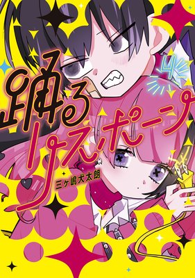 踊るリスポーン 4巻
