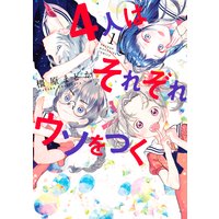 4人はそれぞれウソをつく