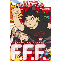 炎炎ノ消防隊キャラクターブック ファイアー・フォース・ファイル
