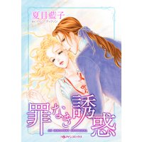 罪なき誘惑