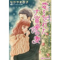 愛を忘れた大富豪の妻