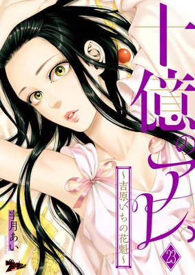 十億のアレ。 吉原いちの花魁 1～3巻 - 漫画