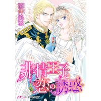 非情王子と恋の誘惑