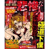 まんが衝撃の実話悲惨な人 救えない悪党に利用される人々