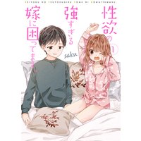 性欲の強すぎる嫁に困ってます。
