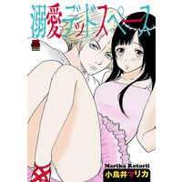 溺愛デッドスペース【電子単行本】