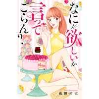 なにが欲しいか言ってごらん?