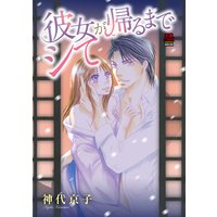 彼女が帰るまでシて