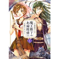 魔王陛下のお掃除係【電子特別版】【Renta!限定ペーパー付】 4