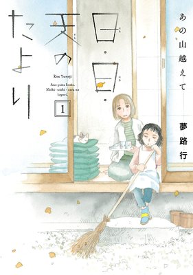 あの山越えて 日・日・天のたより 既刊６冊　＋　あの山越えて全３６巻