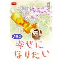 幸せになりたい【合冊版】
