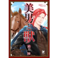 美男と獣