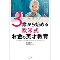 子どもの視野が驚くほど広がる! 3歳から始める欧米式お金の英才教育