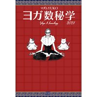 ヨガ数秘学 2021