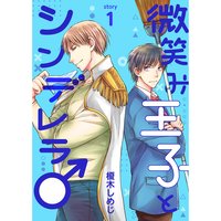 微笑み王子とシンデレラ♂【分冊版】