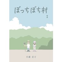 ぼっちぼち村1 市橋俊介 電子コミックをお得にレンタル Renta