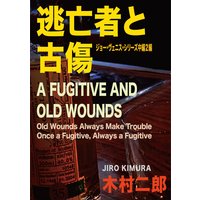 逃亡者と古傷