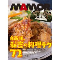 隊メシは、だからおいしい! 自衛隊、秘密の料理テク72【電子書籍特別版】