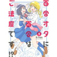 百合オタに百合はご法度です!? 1