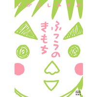 ふつうのきもち