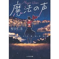 魔法の声 〜長崎東山手放送局浪漫〜
