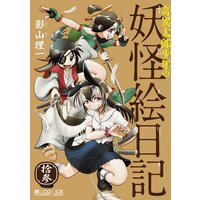 奇異太郎少年の妖怪絵日記 13