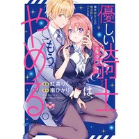 優しい騎士(ナイト)は、もうやめる。〜極甘幼なじみの独占欲にずっぷりハメられてます〜【単行本版】【電子限定おまけ付き】