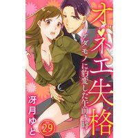 オネエ失格〜ケダモノに豹変した午前3時〜29