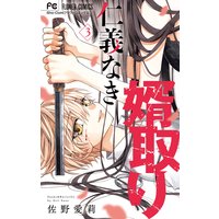 仁義なき婿取り 佐野愛莉 電子コミックをお得にレンタル Renta