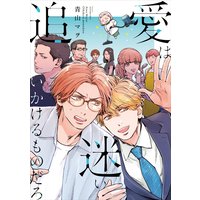 愛は迷い追いかけるものだろ