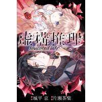 虚構推理 14巻