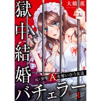 【フルカラー】獄中結婚バチェラー〜元・少年Aを奪い合う女達