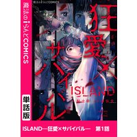 【単話】ISLAND―狂愛×サバイバル―