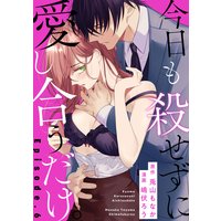 今日も殺せずに愛し合うだけ。 Episode.6《Pinkcherie》