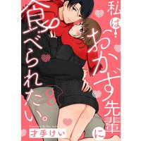 私はおかず先輩に食べられたい。 Episode.8《Pinkcherie》