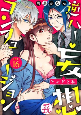 ラブコフレ】逆ハー妄想コンフュージョン ＜キングと私＞ |司馬かなん | まずは無料試し読み！Renta!(レンタ)